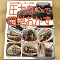 圧力なべで簡単おかず 定番煮込み料理から、アレンジ保存食、デザートまで 時間短…