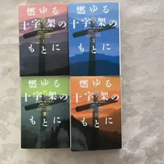 燃ゆる十字架のもとに　全4巻　ダイアナガバルドン