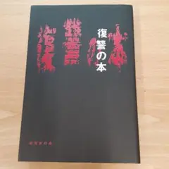 復讐の本