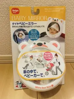 ダイヤベビーミラー ホワイトベアデザイン　ベビー用品