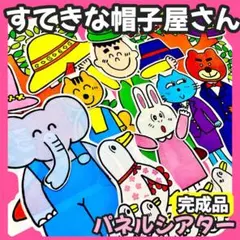 【完成品】すてきな帽子屋さん　パネルシアター　楽譜演じ方つき　保育教材