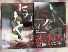 15少女と漂流記 1巻2巻2冊セット