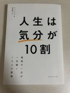 人生は「気分」が10割