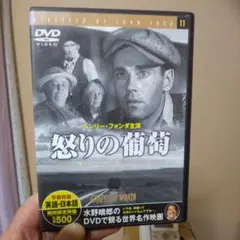 怒りの葡萄