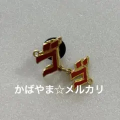 ジョジョの奇妙な冒険　ピンズ　擬音　ゴゴ　原作商品　ジャンショ