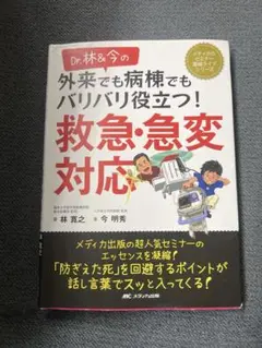 Dr.林&今の救急・急変対応