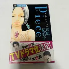 Piece 芦原妃名子 少女漫画 3巻