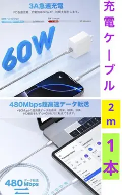 USB Type Cケーブル機種対応2m1本 60W急速充電 新品未使用