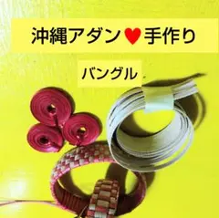 沖縄アダン＊バングル48