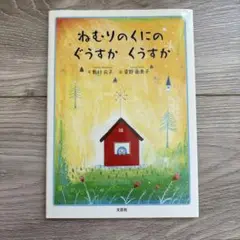 ねむりのくにの ぐうすか くうすか
