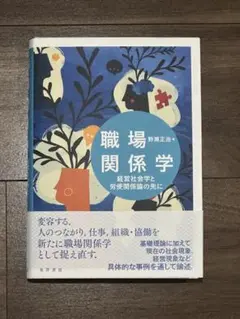 職場関係学　経営社会学と労使関係論の先に　野瀬正治