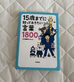 15歳までに知っておきたい言葉1800