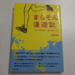 【初版帯付き】まらそん漫遊記～マラソン旅は出会いと感動に溢れていた～
