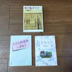 三浦綾子文学作品3冊セット「愛の鬼才」「小さな郵便車」「夢幾夜」