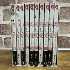 殺し愛1~10巻