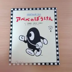 ◎美品◎定価1870円/汚れ破れ折れ無し/アベベのぼうけん おどろきの上巻
