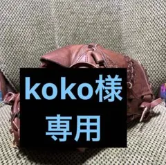 koko様　専用