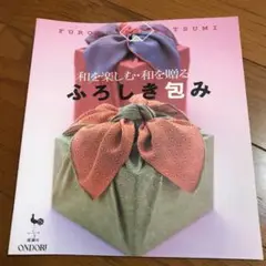 和を楽しむ・和を贈るふろしき包み