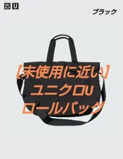 ユニクロユー　ロールバッグ　ダークブラウン ユニクロU ロールバッグ ダークブラウン 未使用品 - メルカリ
