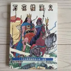 万花楼演义 十大神话英雄传奇小说