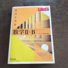 数学Ⅱ+B チャート式 解法と演習