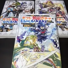 ギフト無双ガチャ レベル999 1〜3
