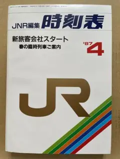 時刻表1987年4月JNR国鉄編集 新旅客会社スタート JR鉄道ファンジャーナル