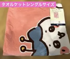 ちいかわ　タオルケット　シングルサイズ　ミツバチ　綿100% ちいかわ寝具