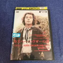カスパーハウザーの謎 DVD リマスター