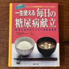 一生使える毎日の糖尿病献立 : めんどうな栄養計算がいっさいいらないのサムネイル