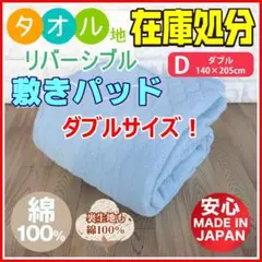 ダブルサイズ！日本製 綿100％スーパーパイル敷きパッド ちょっとだけ訳あり28