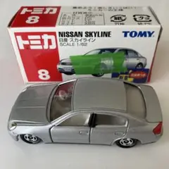 トミカ　No.8 日産　スカイライン　シルバー　未使用品　箱付き