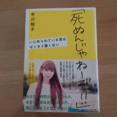 中川翔子 死ぬんじゃねーぞ