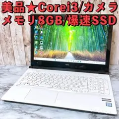 1台限定✨快適i3/メモリ8GB＆極速SSD カメラ付 初期設定済みノートPC