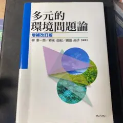 多元的環境問題論