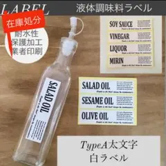 【廃棄処分】液体調味料ラベルFrancfrancサイズ☆太文字白ラベル
