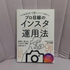 平均4.2カ月で1万フォロワーを実現する プロ目線のインスタ運用法