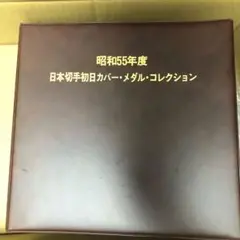 昭和55年度 日本切手初日カバー・メダル・コレクション 純銀製メダル22枚セット 日本切手初日カバーメダルコレクション 昭和55年度 23種