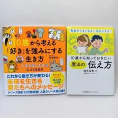 10歳から考える「好き」を強みにする生き方・10歳から知っておきたい魔法の伝え方