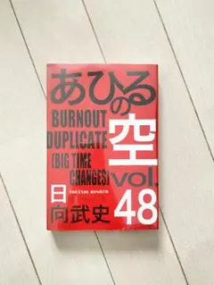 あひるの空 BURNOUT DUPLICATE 48 新品未使用