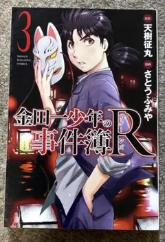 金田一少年の事件簿Ｒ リターンズ ３巻
