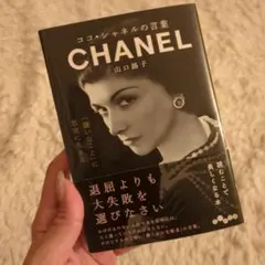 ココ・シャネルの言葉