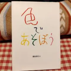 色であそぼう