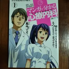 マンガで分かる心療内科 1