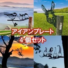 アイアンプレート ガーデニング インテリア オーナメント まとめ売り 4個セット