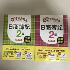 【2冊セット】大原で合格(うか)る日商簿記2級工業簿記 ＋ 商業簿記