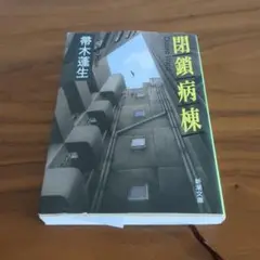 閉鎖病棟