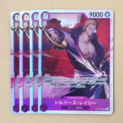 ワンピースカード　受け継がれる意志　SR　シルバーズ・レイリー　4枚