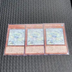 遊戯王 マルチャミープルリア 3枚セット