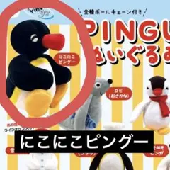 新品未開封　にこにこピングー PINGUのぬいぐるみ2 ガチャガチャキーホルダー